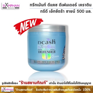 ทรีทเม้นท์ ดีแคช ดีเฟนเดอร์ เคราติน ทรีดี เอ็กซ์ตร้า ชายน์ 500 กรัม Dcash Defender Keratin 3D Extra Shine Hair Treatment