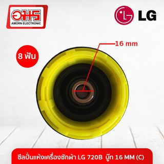 ซีลปั่นแห้งเครื่องซักผ้าแอลจี 720B บู๊ท 16MM (C) อมร อีเล็คโทรนิคส์ อมรออนไลน์ ซีล ซีลเครื่องซักผ้า ซีลปั่นแห้ง