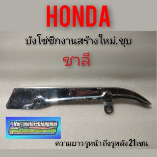 บังโซ่ ชาลี บังโซ่ซีกชาลี บังโซ่ซีก honda ชาลี บังโซ่ซีกชุบ honda ชาลี บังโซ่ chaly บังโซ่ซีก honda chaly