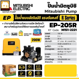 MITSUBISHI ปั๊มน้ำแบบอัตโนมัติแรงดันคงที่ 200W รุ่น EP-205R