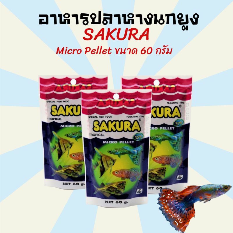 อาหารปลา อาหารปลาซากุระ  Sakura Micro Pellet 60 g. (อาหารสำหรับปลาขนาดเล็ก เม็ดลอยน้ำ) ราคา ถูกที่สุด ดีลบีเคเค แกลเลอรีภาพที่ 2