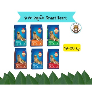 สมาร์ทฮาร์ท อาหารสุนัข สุนัขโต  19 - 20 กก. / SmartHeart Adult 19 - 20kg