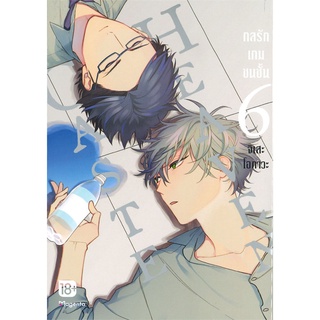 (พร้อมส่ง) CASTE HEAVEN กลรักเกมชนชั้น เล่ม 6 ฉบับการ์ตูน (Mg)