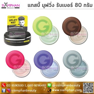 แกสบี้ มูฟวิ่ง รับเบอร์ แว็กซ์ญี่ปุ่น เนื้อบางเบา 80 ก. | Gatsby Moving Rubber