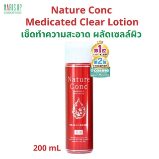 Naris Up Nature Conc Clear lotion โลชั่นเช็ดทำความสะอาดผิว เติมความชุ่มชื้น ทำให้ผิวเนียนกระชับ