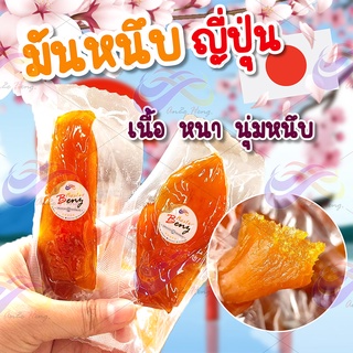 💥มันหวานญี่ปุ่น 250g. มันหวาน มันหนึบ มันม่วง มันหนึบญี่ปุ่น มันญี่ปุ่น ขนม อาหาร ขนมกินเล่น มันเหลือง มัน