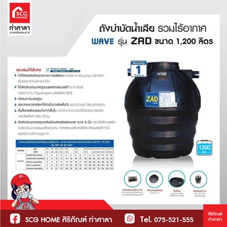 ถังบำบัดน้ำเสีย WAVE รุ่น ZAD 1200 ขนาด 1200 ลิตร สีดำ รับประกัน 1 ปี