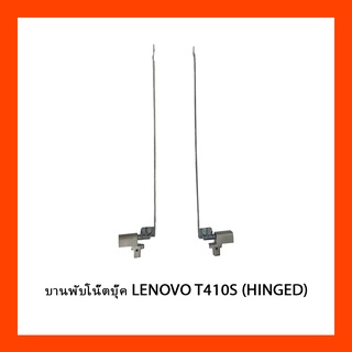 บานพับโน๊ตบุ๊ค LENOVO T410S (HINGED)