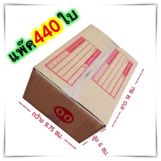 กล่องแพ๊คสินค้า กล่องไปรษณีย์ กล่องพัสดุ จำนวน 440 ใบ เบอร์ 00 ขนาด 9.75x14x6 ส่งฟรี