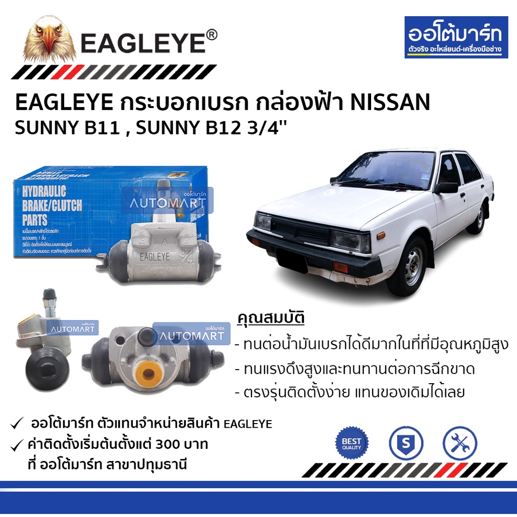 EAGLEYE กระบอกเบรก NISSAN SUNNY B11 , SUNNY B12 3/4'' กล่องฟ้า จำนวน 1 ชิ้น