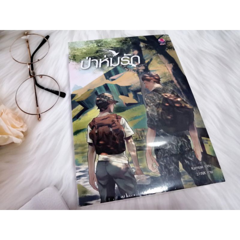 นิยายวาย​ ป่าห่มรัก​ มือ1​ karnsaii