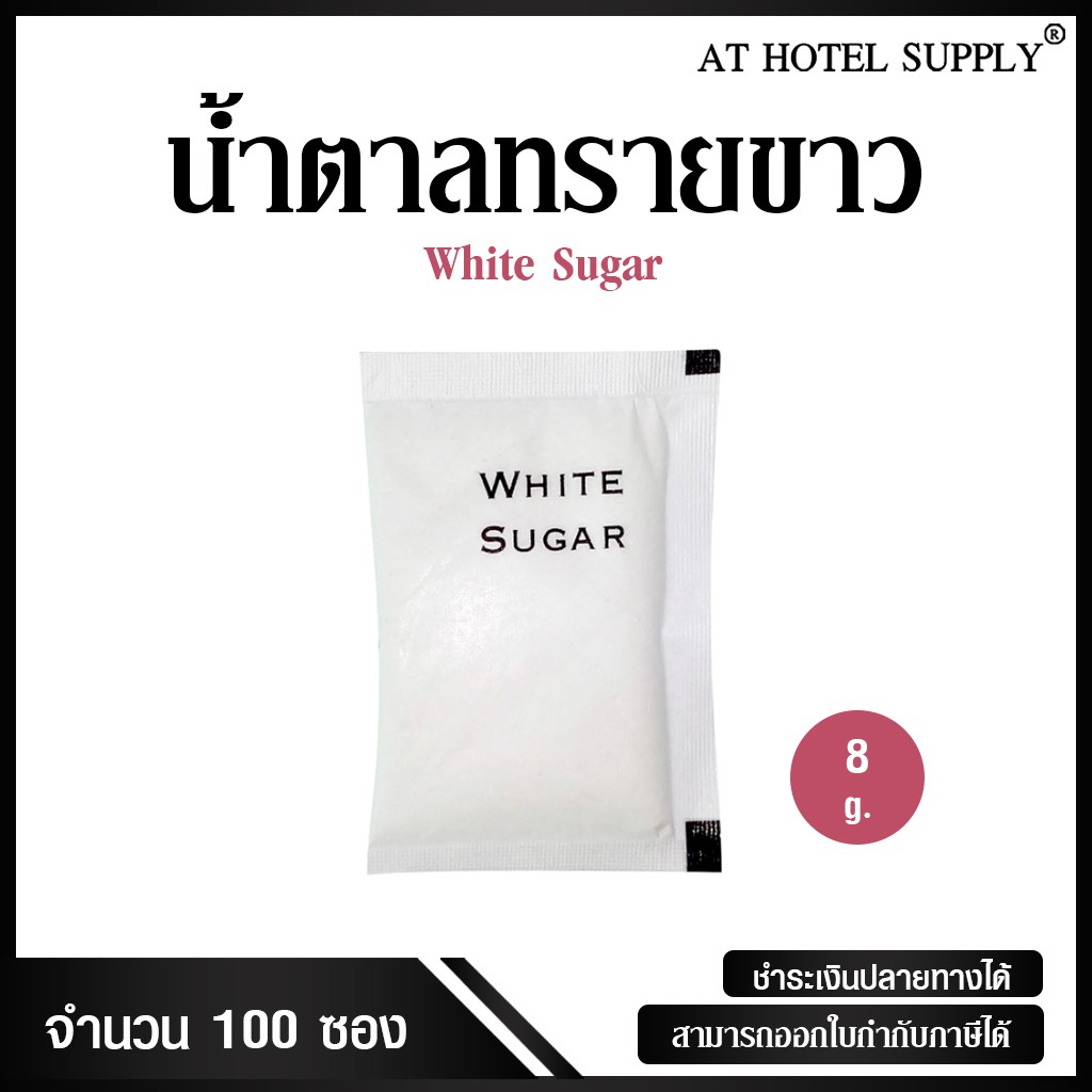 น้ำตาลทรายขาว แบบไม่พิมพ์โลโก้ ซองสี่เหลี่ยมผืนผ้า น้ำหนัก 8 กรัม ซองละ 0.43บาท 100ซอง รุ่น White Sugar