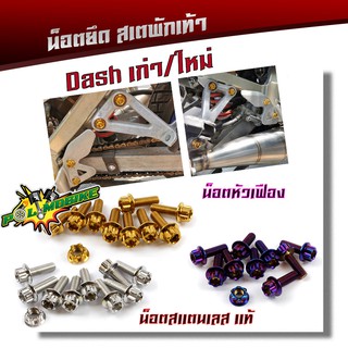  น็อตสเตพักเท้า DASH  น็อตหัวเฟือง เลสแท้100% (1ชุด10ตัว) น็อตเบอร์12