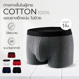 (ขอบยางแน่น ไม่ย้วย) กางเกงในชาย ทรงขาสั้น (TRUNK) ผ้าเกรดคอตต้อน100 มั่นใจ ทรงดี สบายน้องชาย  ุ6สี 6สไตล์