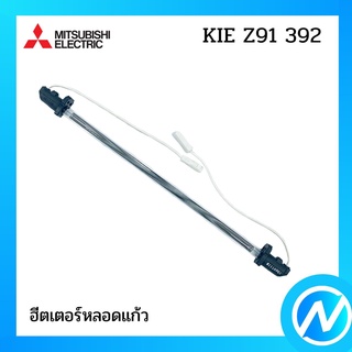 ฮีตเตอร์หลอดแก้ว ฮีตเตอร์หลอดแก้วตู้เย็น อะไหล่ตู้เย็น อะไหล่แท้  MITSUBISHI รุ่น KIE Z91 392