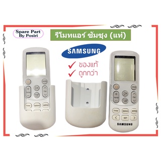 รีโมทแอร์ Samsung รีโมทแอร์ซัมซุง รีโมทแท้