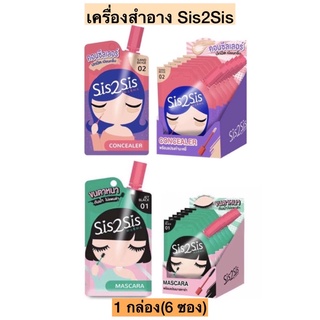 เครื่องสำอางSis2Sis💛 1กล่อง6ซอง มีหลายสูตร