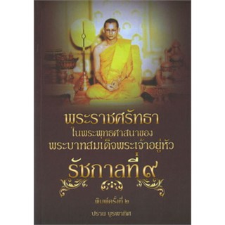 พระราชศรัทธาในพระพุทธศาสนาฯรัชกาลที่๙