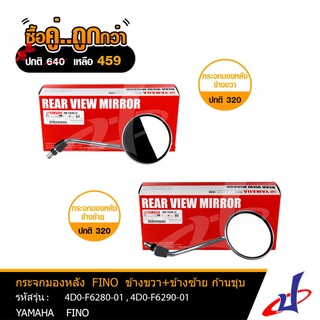 (ซื้อคู่คุ้มกว่า) กระจกมองหลัง ยามาฮ่า ฟีโน่ ก้านชุบ ข้างซ้าย + ข้างขวา  1 คู่ YAMAHA FINO  อะไหล่แท้จากศูนย์ (4D0)