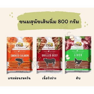 Pet8 เจอกี้ สติ๊ก Dogz Kitchen ขนมสุนัขเส้นนิ่ม ขนมหมากินง่าย 800g