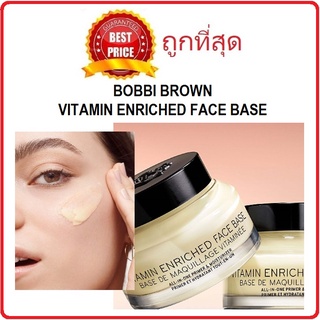 [โค้ดกันยาCWUS62ลด15%สูงสุด30 ขั้นต่ำ0] แบ่งขายวิตามินเบส BOBBI BROWN VITAMIN ENRICHED FACE BASE