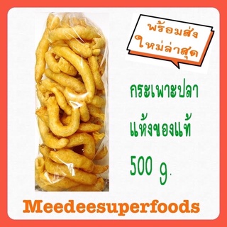 กระเพาะปลา มั้ว กลาง ของแท้ เกรดA 500 กรัม