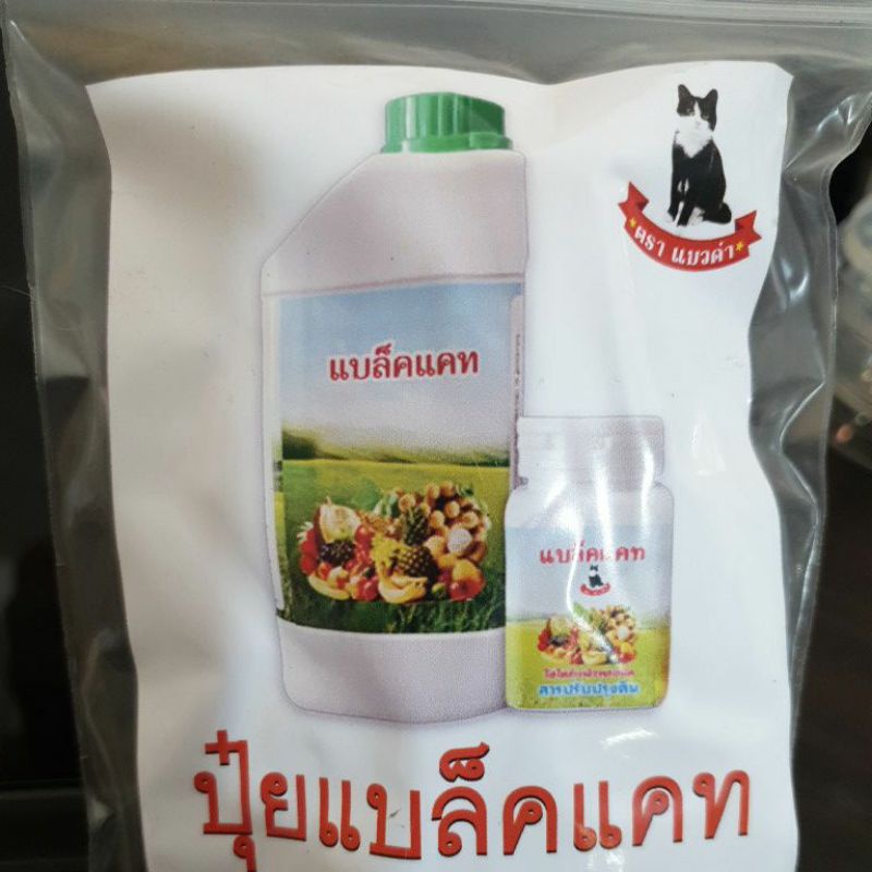 แบล็คแคทชุดเล็ก ธาตุอาหารรอง-เสริม สำหรับฉีดพ่นทางใบ ใช้กับพืชได้ทุกชนิด