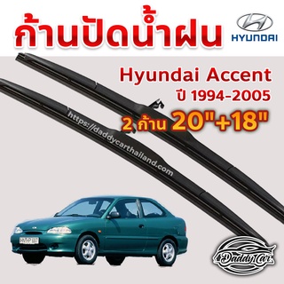 ใบปัดน้ำฝน ก้านปัดน้ำฝน Hyundai Accent ปี 1994-2005 ขนาด 20 นิ้ว 18 นิ้ว 1 คู่