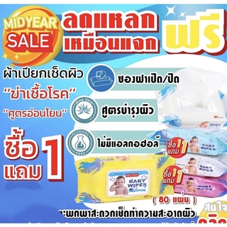 Baby wipes ผ้าเปียกเช็ดทำความสะอาดผิว สูตรอ่อนโยน 1แถม1