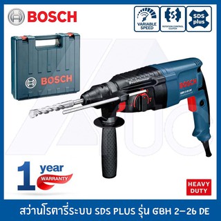 Bosch สว่านไฟฟ้า สว่านโรตารี่ 3ระบบ GBH 2-26 DE Professional (SDS-Plus)