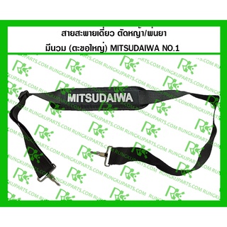 *สายสะพายเดี่ยว สำหรับเครื่องตัดหญ้า / พ่นยา แบบมีนวม ตะขอใหญ่ MITSUDIWA [NO.1]