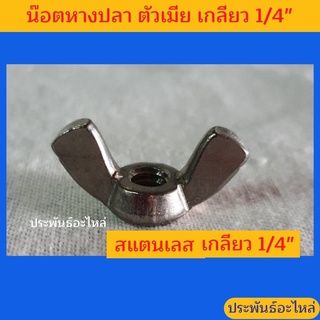 น๊อตหางปลา ตัวเมีย 1/4" สแตนเลส