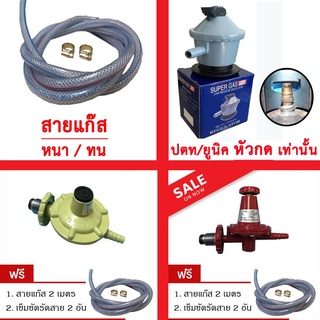 Lucky flame ชุดหัวปรับแก๊สแรงดันต่ำ L-325 / ชุดหัวปรับแรงดันสูง L-323R / ชุดสายแก๊ส