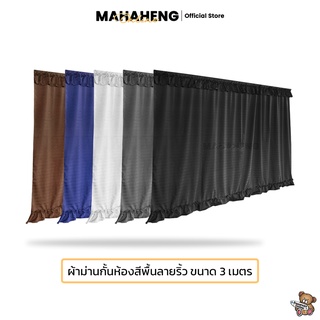 MahaHeng ผ้าม่านกั้นห้องผ้าสีพื้นลายริ้วซาติน ขนาด 3 เมตร (พร้อมอุปกรณ์ติดตั้ง)