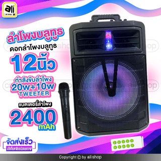 ลำโพงบลูทูธ มีล้อลากได้ มีหูหิ้วได้ SUBWOOFER 12 นิ้ว แบตเตอรี่ แถมฟรี รีโมท ไมค์โครโฟน แบต 2400mAh กำลังขับ 20w+10w