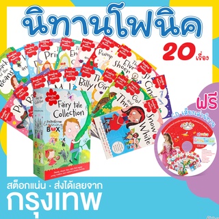 นิทานโฟนิค Phonic ( แถม Audio CD )  20 เล่ม Fairy tale collection