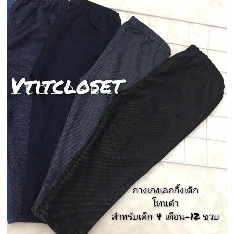 เลกกิ้งเด็กโทนดำ กางเกงเด็กขายาว Black edition สำหรับเด็ก 4 เดือน-12 ขวบ ใส่ได้ทั้ง หญิง-ชาย เลือกไซส์ได้