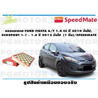 กรองอากาศ FORD FIESTA A/T 1.4 CC ปี 2010 ขึ้นไป, ECOSPORT 1.1 - 1.6 ปี 2012 ขึ้นไป (1 ชิ้น)/SPEEDMATE