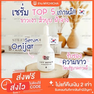 เซรั่มomijar เซรั่มโอมีจาร์ Omijar Serum โอมีจาร์ โอมิจาร เซรั่ม (เซรั่ม by pichlook) พิชลุค