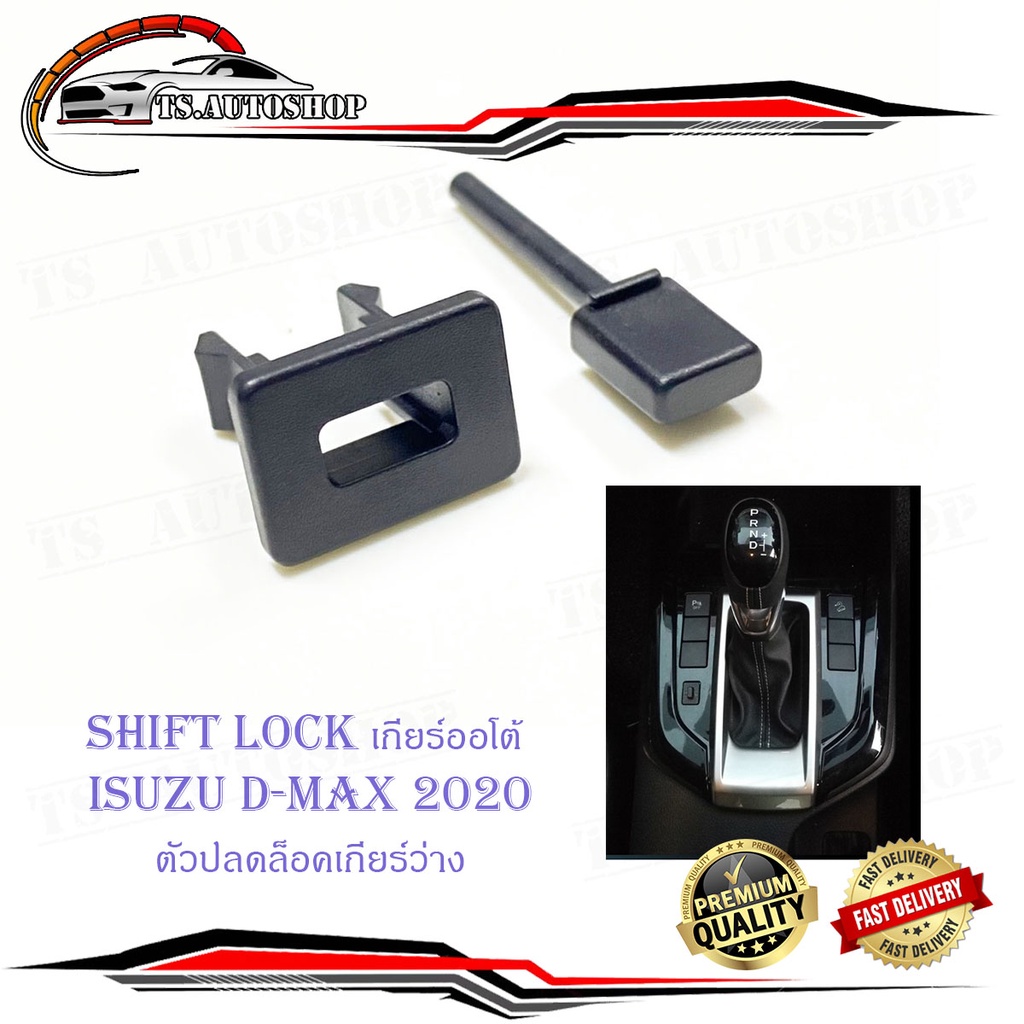 shift lock d-max 2020 ชิพล็อค ปุ่มปลดล็อคเกียร์ ปลดล็อคเกียร์ว่าง