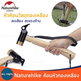 Naturehike ค้อนทองเหลือง ค้อนตอกสมอ ค้อน ด้ามจับไม้แท้ น้ำหนักเบา ลดเสียง ลดแรงต้าน  รายละเอียดสินค้า รุ่น NH20PJ083 ขนาดสินค้า 12*30.5 cm น้ำหนักสินค้า 720g หัวค้อนทองเหลือง เหล็กหล่อ ลดเสียง ลดแรงต้าน ด้ามจับเป็นไม้เนื้อแข็ง พร้อมด้านถอนในตัวและสายรัดกั