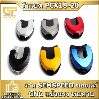 ตีนเป็ด  PCX 2018-2020  SEMSPEED งาน CNC แผ่นลองขาตั้งเดี่ยว PCX150