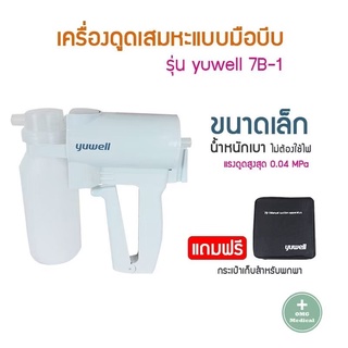 เครื่องดูดเสมหะพกพา แบบมือบีบ Manual suction apparatus Yuwell รุ่น 7B-1 Manual Suction เครื่องซักชั่น ดูดน้ำมูก ดูดเสมหะ