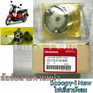 ล้อขับสายพานหน้า ชุดใหญ่ Scoopy-i New รุ่น 2 ปี 2012 (จานตุ้ม+บู้ช+ประกับ+ตุ้ม) เกรด AAA