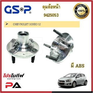 9425053 ดุมล้อ GSP สำหรับรถเชฟโรเลต โซนิค CHEVROLET SONIC 2012