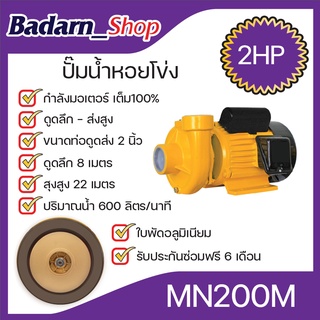 ปั๊มหอยโข่ง รุ่นน้ำมาก กำลังมอเตอร์เต็ม100%(2HP)(MN200M)