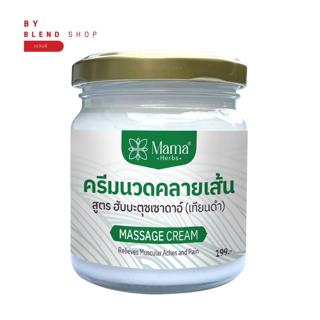 #ครีมนวดคลายเส้น #ฮับบะตุซเซาดาอ์ #เทียนดำ #บรรเทาปวดเมื่อย #BLENDS