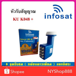 หัวรับสัญญาณ infoSat Lnb Ku-Band Universal 8 Output รุ่น KO48+ (ใช้กับจานทึบและกล่องได้ทุกยี่ห้อ) แยกอิสระ 8 จุด