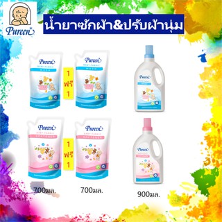 Pureen เพียวรีน ผลิตภัณท์ น้ำยาซักผ้า และน้ำยาปรับผ้านุ่มเด็ก ชนิดถุงเติม 1แถม1 (2ถุง) และแบบขวด