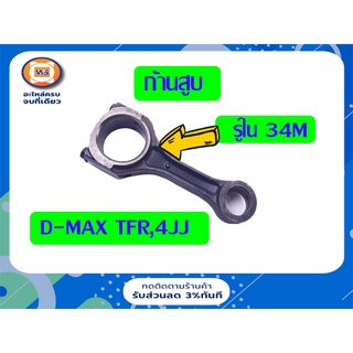 Isuzu ก้านสูบ รูใน34m. สำหรับอะไหล่รถรุ่น TFR,D-MAX เครื่อง4JJ